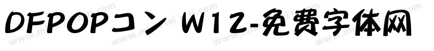 DFPOPコン W12字体转换